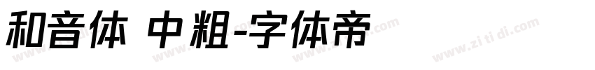 和音体 中粗字体转换